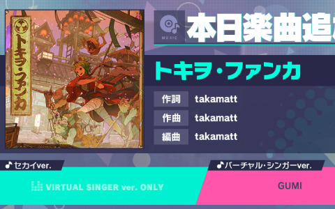 「プロジェクトセカイ カラフルステージ！ feat. 初音ミク」リズムゲーム楽曲として「トキヲ・ファンカ」が追加！