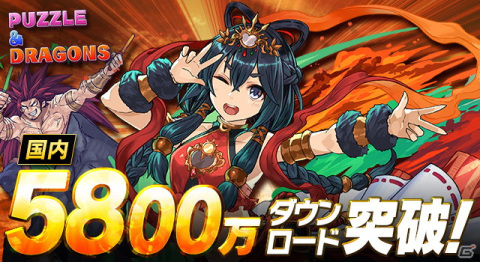 「パズル＆ドラゴンズ」が国内累計5,800万ダウンロードを突破！特別なイベントが近日開催予定の画像1