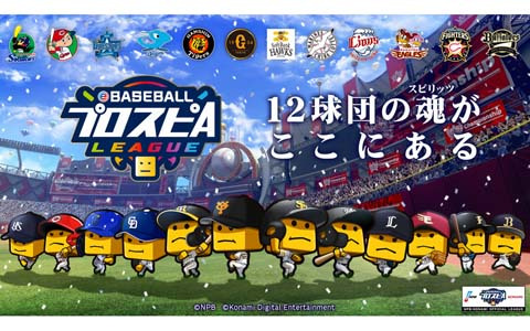 「eBASEBALLプロスピAリーグ」のオフィシャルパートナーが大正製薬と日本コカ・コーラに決定！