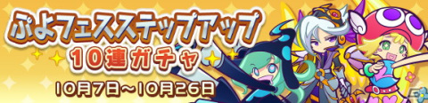 「ぷよぷよ!!クエスト」で「ぷよフェスステップアップ10連ガチャ」が開催！6回目でぷよフェスキャラクターが確定の画像1