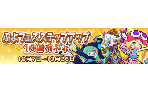 ぷよぷよ クエスト で ぷよフェスステップアップ10連ガチャ が開催 6回目でぷよフェスキャラクターが確定 ゲーム情報サイト Gamer