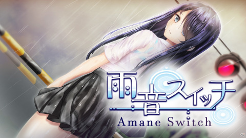 ハッピーエンドって、なんだろう―ノベルゲーム「雨音スイッチ - Amane Switch -」Switch版が本日発売！の画像1
