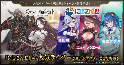 「ミナシゴノシゴト」にて「にじさんじ」とのコラボイベント「人気ライバー参戦！！ギルドイベント」が開始！の画像1