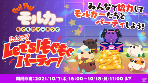 「PUI PUI モルカー もぐもぐパーキング」でイベント「みんなでLet's！もぐもぐパーティ」が開催！の画像1