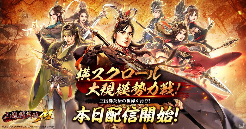 「三国群英伝ONLINE」がスマホで登場！戦略RPG「三国群英伝M」の正式サービスがスタートの画像1