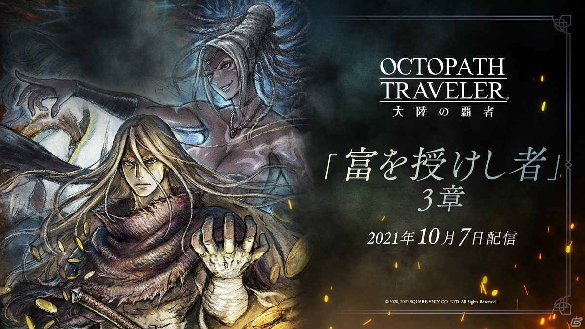 「OCTOPATH TRAVELER 大陸の覇者」メインストーリー「富を授けし者 3章」が開放！「試煉の塔」など3つの新要素も実装の画像2