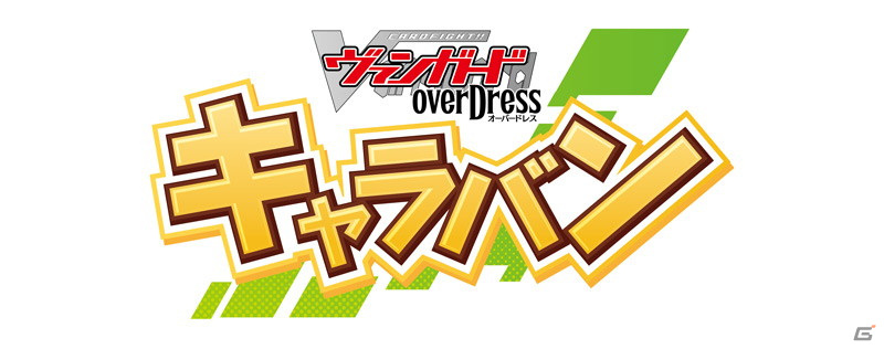「ヴァンガード」の初心者あそびかた教室を行う「ヴァンガード overDressキャラバン」が全国100店舗で10月9日より開催！の画像1