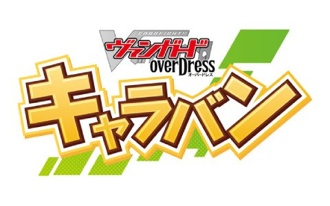 「ヴァンガード」の初心者あそびかた教室を行う「ヴァンガード overDressキャラバン」が全国100店舗で10月9日より開催！
