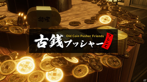 最大5人でマルチプレイが楽しめるメダルゲーム「古銭プッシャーフレンズ」のSteam版が配信開始！の画像1