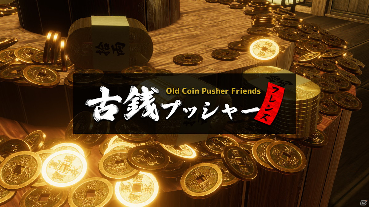最大5人でマルチプレイが楽しめるメダルゲーム「古銭プッシャーフレンズ」のSteam版が配信開始！の画像1