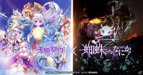 「天姫契約～ファイナルプリンセス～」にてTVアニメ「蜘蛛ですが、なにか？」とのコラボが開催中！の画像1