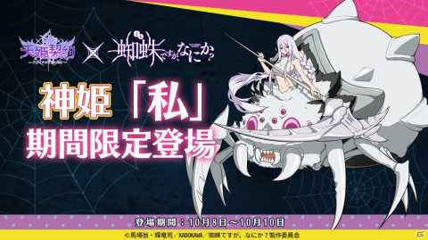 「天姫契約～ファイナルプリンセス～」にてTVアニメ「蜘蛛ですが、なにか？」とのコラボが開催中！の画像2