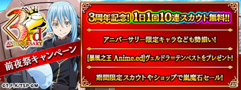 「転生したらスライムだった件 ～魔国連邦創世記～」3周年記念前夜祭キャンペーンが実施！の画像1
