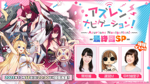 「アズールレーン」の公式生放送「アズレン ナビゲーション！-最終回SP-」が10月17日に配信決定！の画像1