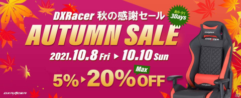 ゲーミングチェアブランド「DXRacer」の各シリーズが最大20％オフ！公式オンラインストアにて「秋の感謝セール」が開催の画像1