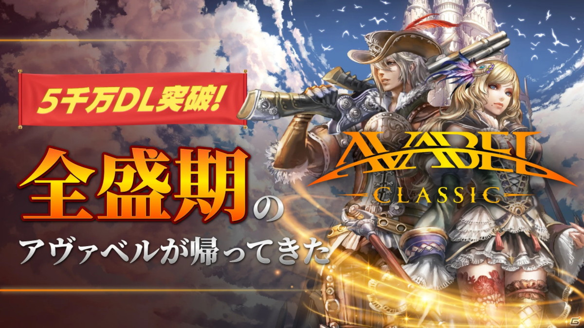 「アヴァベル クラシック」Google Playでの事前登録が開始！「アヴァベルオンライン」との違いを解説した発表会レポートも公開の画像1