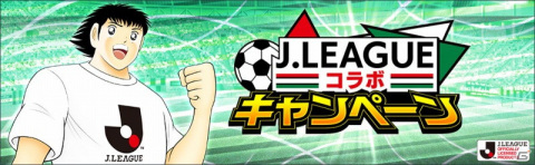「キャプテン翼 ～たたかえドリームチーム～」に2021シーズンのJリーグ公式戦ユニフォームを着用した選手が登場！の画像2