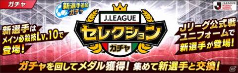 「キャプテン翼 ～たたかえドリームチーム～」に2021シーズンのJリーグ公式戦ユニフォームを着用した選手が登場！の画像3