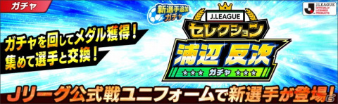 「キャプテン翼 ～たたかえドリームチーム～」に2021シーズンのJリーグ公式戦ユニフォームを着用した選手が登場！の画像4