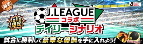 「キャプテン翼 ～たたかえドリームチーム～」に2021シーズンのJリーグ公式戦ユニフォームを着用した選手が登場！の画像5