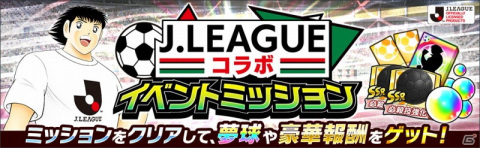 「キャプテン翼 ～たたかえドリームチーム～」に2021シーズンのJリーグ公式戦ユニフォームを着用した選手が登場！の画像6