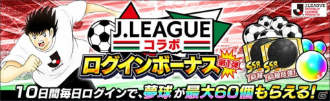 「キャプテン翼 ～たたかえドリームチーム～」に2021シーズンのJリーグ公式戦ユニフォームを着用した選手が登場！の画像7