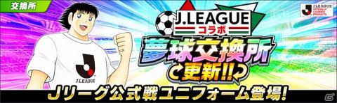 「キャプテン翼 ～たたかえドリームチーム～」に2021シーズンのJリーグ公式戦ユニフォームを着用した選手が登場！の画像8