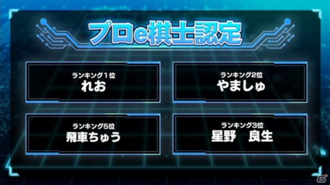 「リアルタイムバトル将棋」の「プロe棋士決定戦・第一回電棋戦」が開催！れお選手ら4選手がプロライセンスを獲得の画像1