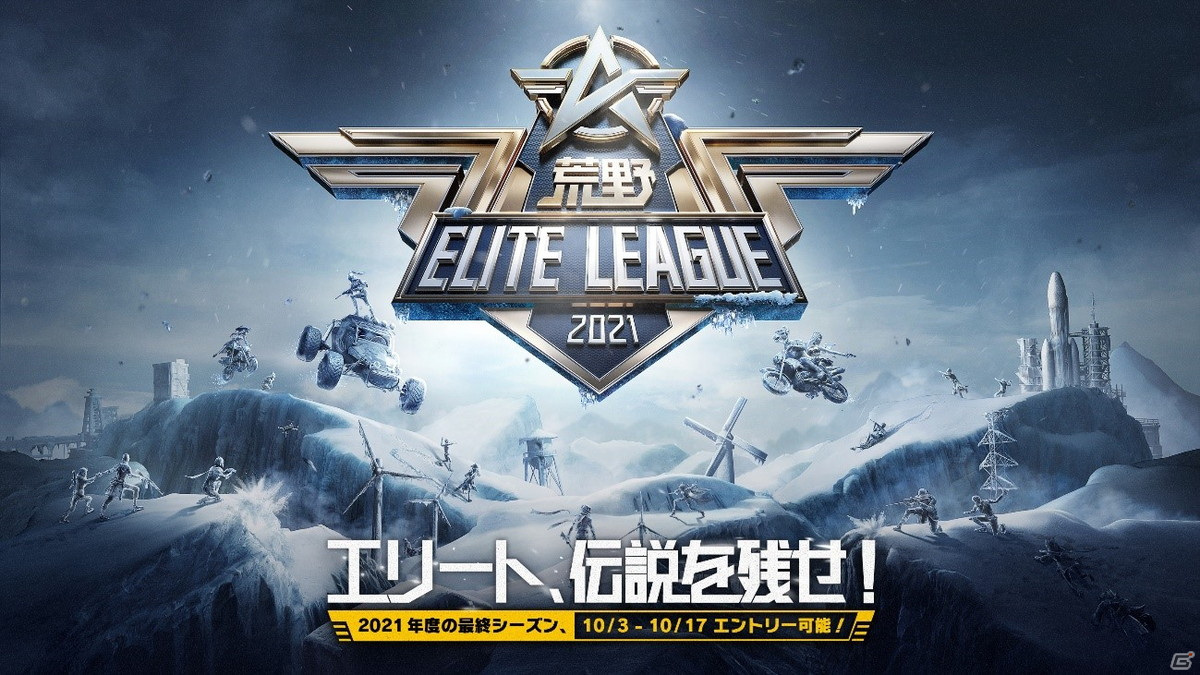 荒野行動」2021年第4四半期のeスポーツ計画が公開！大会、チーム、主催者、解説者の4つのジャンルにフォーカスしたイベントが開催予定 | Gamer