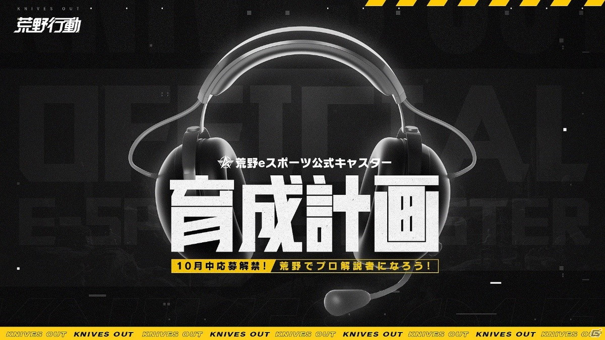 荒野行動 21年第4四半期のeスポーツ計画が公開 大会 チーム 主催者 解説者の4つのジャンルにフォーカスしたイベントが開催予定 ゲーム情報サイト Gamer