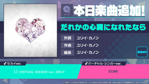 「プロジェクトセカイ」に「だれかの心臓になれたなら」がリズムゲーム楽曲として追加！の画像1
