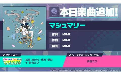 「プロジェクトセカイ カラフルステージ！ feat. 初音ミク」リズムゲーム楽曲に「マシュマリー」が追加！