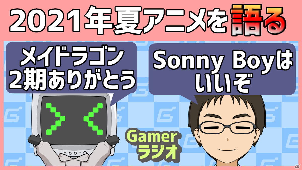 21年夏アニメを語る 小林さんちのメイドラゴンs に感謝 Sonny Boy もいいぞ Gamerラジオ第24回 ゲーム情報サイト Gamer