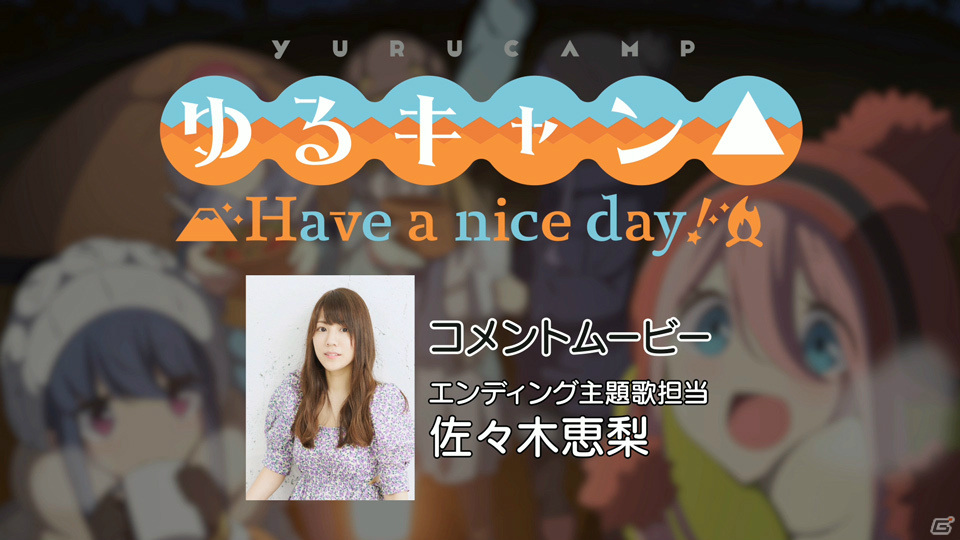 「ゆるキャン△ Have a nice day!」ED主題歌「ロッホと旅人」の試聴ムービーが公開！佐々木恵梨さんによる音声コメントもの画像6