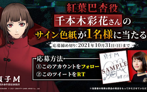 「貞子M 未解決事件探偵事務所」キャラクターボイス決定を記念した5日連続サイン色紙プレゼントキャンペーンが開始！