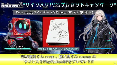 「Relayer」テラ役・明坂聡美さん、よだか役・楠大典さんのサイン入りPS5が当たるキャンペーンが実施！の画像1