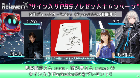 「Relayer」テラ役・明坂聡美さん、よだか役・楠大典さんのサイン入りPS5が当たるキャンペーンが実施！の画像2