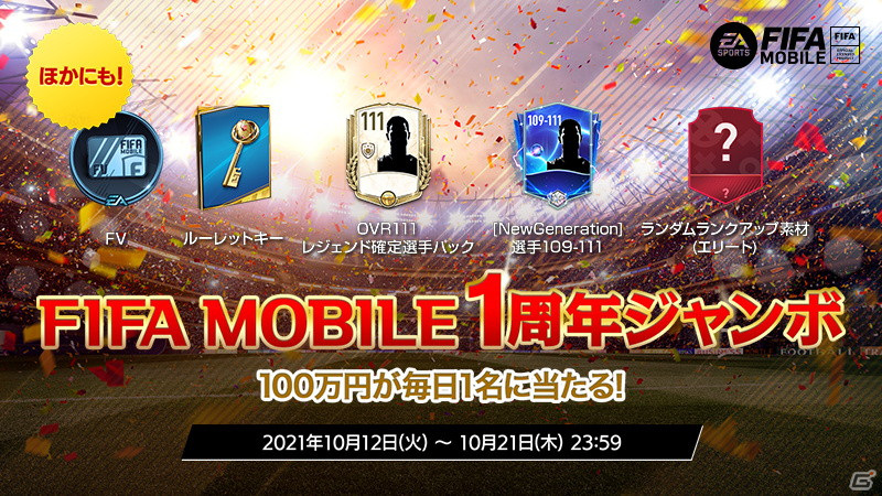 Ea Sports Fifa Mobile 1周年を記念して毎日100万円が当たるジャンボくじが開催 最大370選手が手に入る選手パックも ゲーム情報サイト Gamer