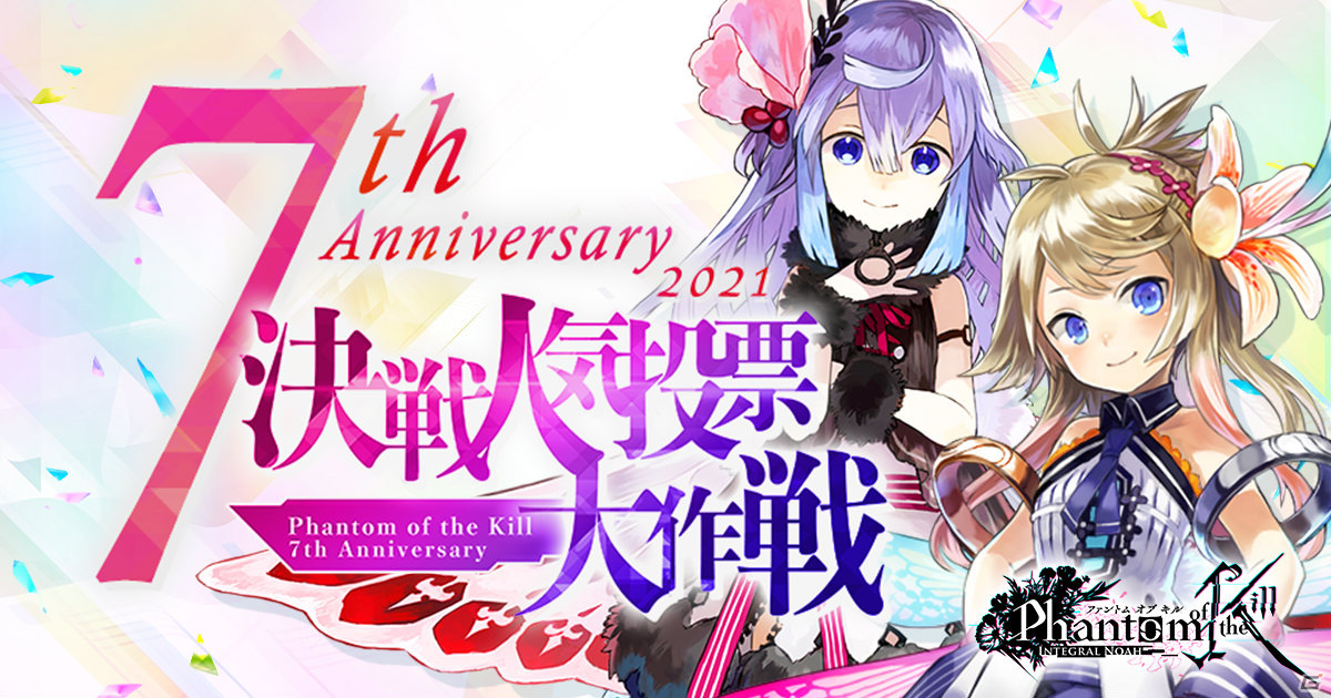1位のキャラクターは新ユニット化 ファントム オブ キル 7周年を記念した 決戦人気投票大作戦 が実施中 Gamer