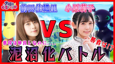 「声優e-Sports部」前田佳織里さんと小原莉子さんによる「FORTNITE」のバトル動画が10月13日にプレミア公開！の画像1