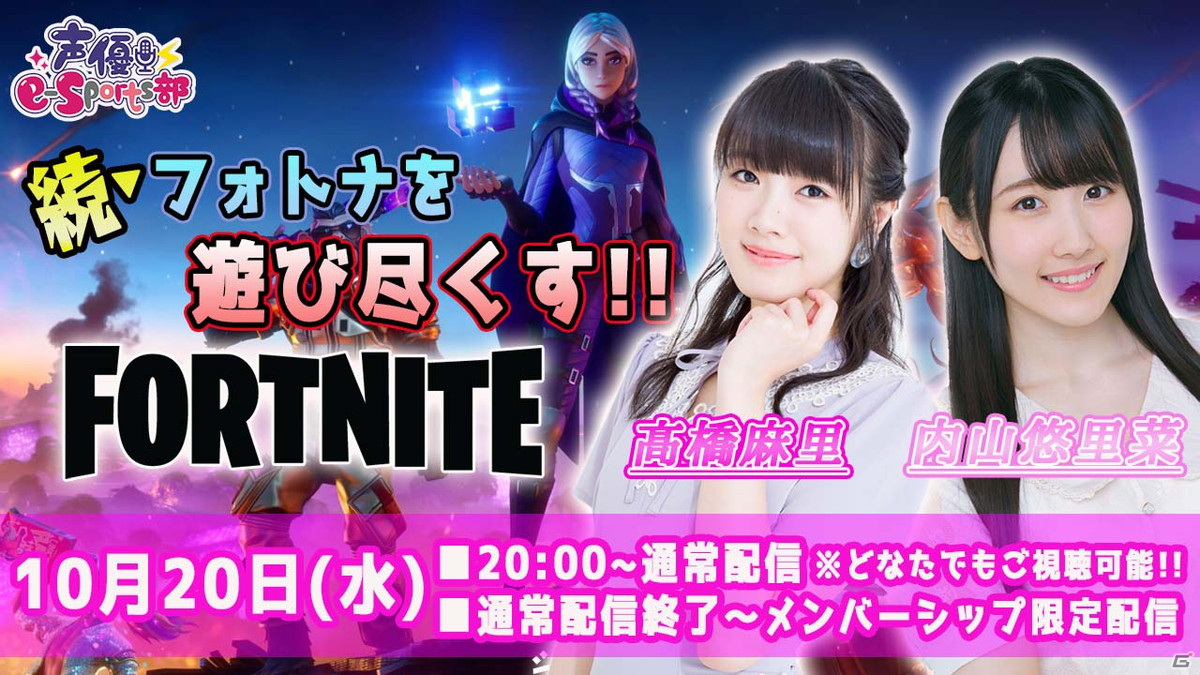 「声優e-Sports部」前田佳織里さんと小原莉子さんによる「FORTNITE」のバトル動画が10月13日にプレミア公開！の画像3