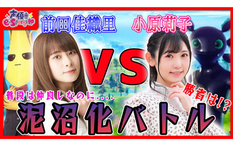 「声優e-Sports部」前田佳織里さんと小原莉子さんによる「FORTNITE」のバトル動画が10月13日にプレミア公開！