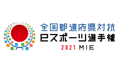 「全国都道府県対抗eスポーツ選手権 2021 MIE」が10月16日よりオンラインで開催！各競技の配信スケジュールを公開