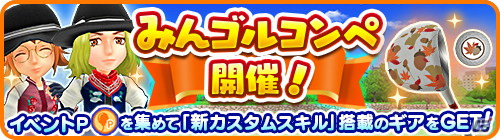 「みんゴル」にて「みんゴルコンペ」が開催！ガチャ「カジュアルコレクション」も配信開始の画像1