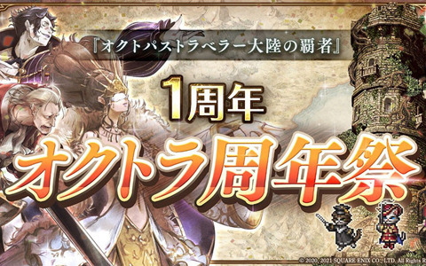 「OCTOPATH TRAVELER 大陸の覇者」Switch Liteやサイン色紙が当たる「オクトラ周年祭 Twitterキャンペーン」の第1弾が開催！