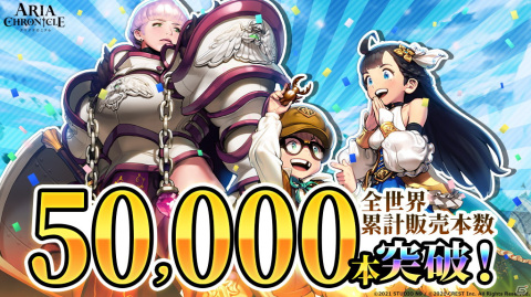 「ARIA CHRONICLE -アリアクロニクル-」の世界累計販売本数が5万本を突破！大型アップデート記念のセールを開催中の画像1