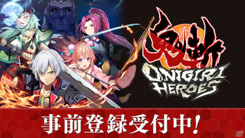 「鬼斬 HEROES」の事前登録受付が開始！ガチャチケットやキャラクターが特典の事前登録キャンペーンも実施の画像1