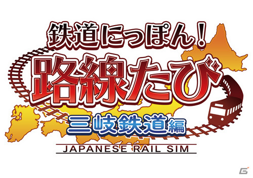 Switch「鉄道にっぽん！路線たび 三岐鉄道編」が2021年冬に発売！細くて小さな黄色い電車をのんびり運転しようの画像3
