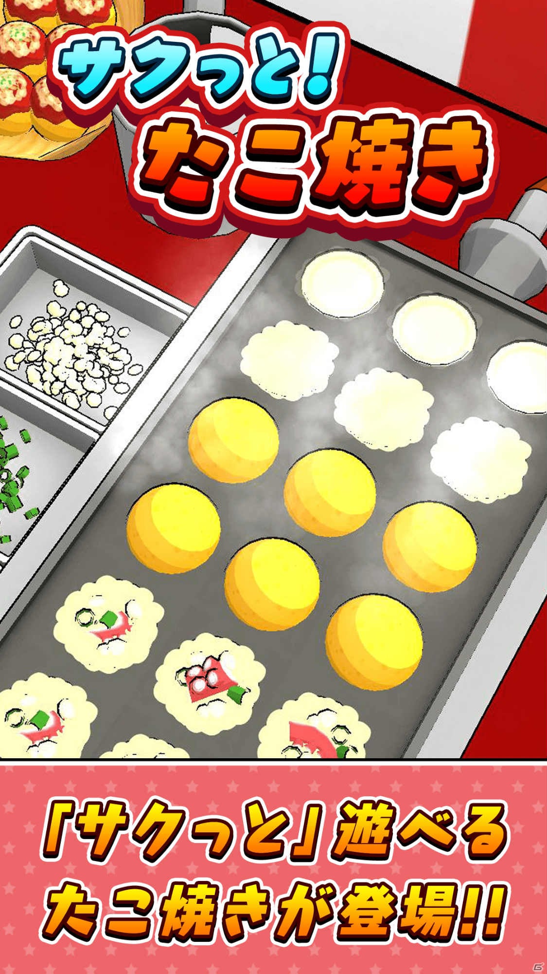 世界一のたこ焼き職人を目指せ！iOS/Android「サクっと！たこ焼き」が配信の画像2