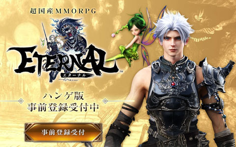 ハンゲ版「ETERNAL」のサービス提供が決定！ガチャ券やアバター衣装などが手に入る事前登録も開始